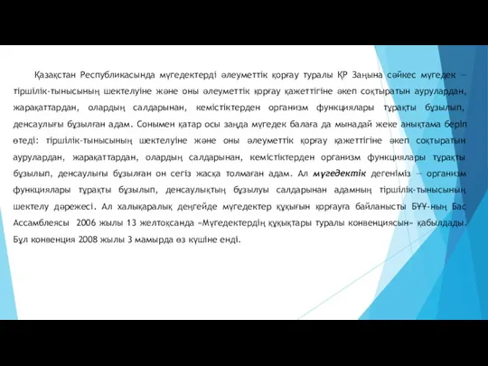 Қазақстан Республикасында мүгедектердi әлеуметтiк қорғау туралы ҚР Заңына сәйкес мүгедек