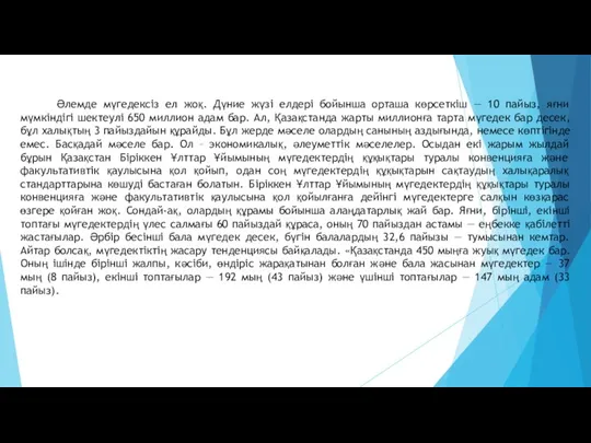 Әлемде мүгедексіз ел жоқ. Дүние жүзі елдері бойынша орташа көрсеткіш