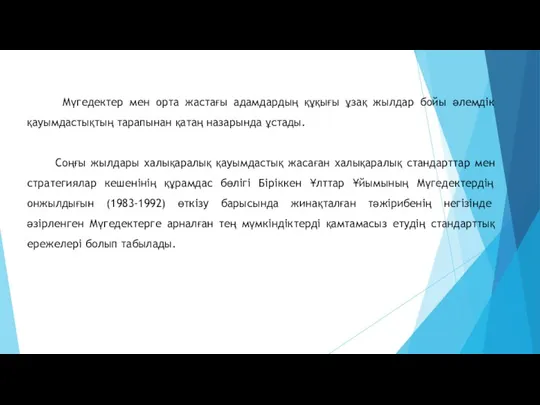 Мүгедектер мен орта жастағы адамдардың құқығы ұзақ жылдар бойы әлемдік