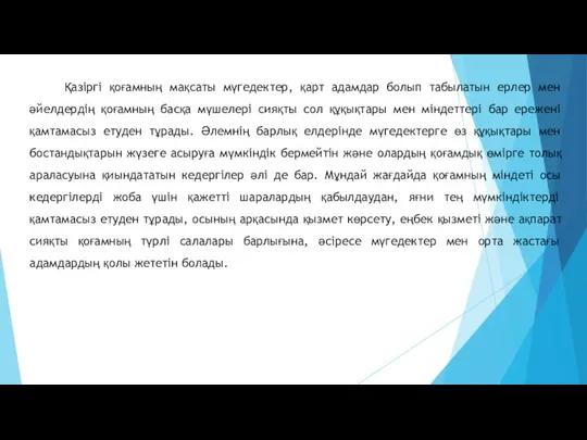 Қазіргі қоғамның мақсаты мүгедектер, қарт адамдар болып табылатын ерлер мен