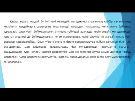 Қазақстандағы жағдай бүгінгі күні мынадай: мүгедектерге қоғамның кейбір салаларында кемсітетін