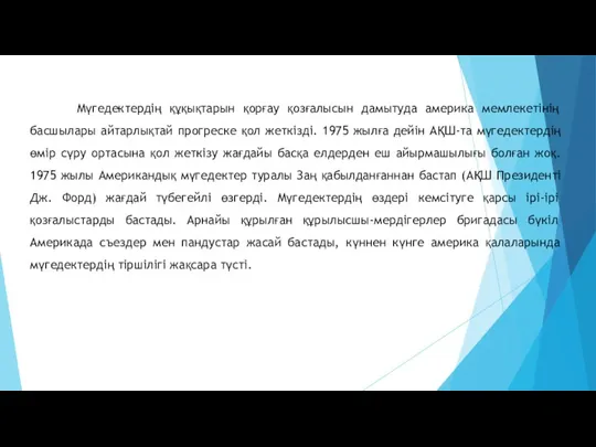 Мүгедектердің құқықтарын қорғау қозғалысын дамытуда америка мемлекетінің басшылары айтарлықтай прогреске