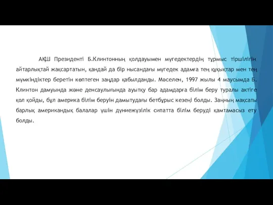 АҚШ Президенті Б.Клинтонның қолдауымен мүгедектердің тұрмыс тіршілігін айтарлықтай жақсартатын, қандай