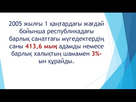 2005 жылғы 1 қаңтардағы жағдай бойынша республикадағы барлық санаттағы мүгедектердiң