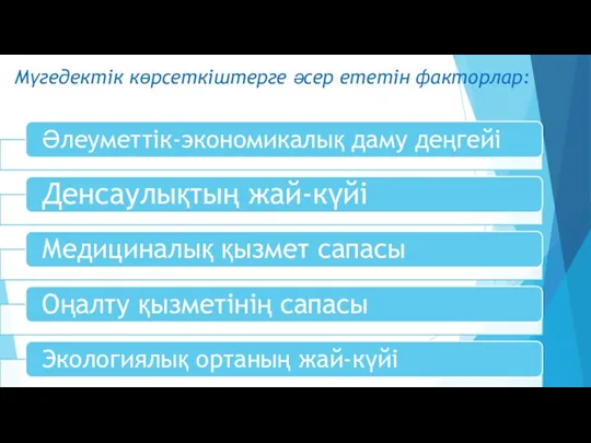 Мүгедектiк көрсеткiштерге әсер ететін факторлар: