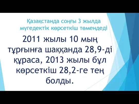 Қазақстанда соңғы 3 жылда мүгедектік көрсеткіш төмендеді 2011 жылы 10