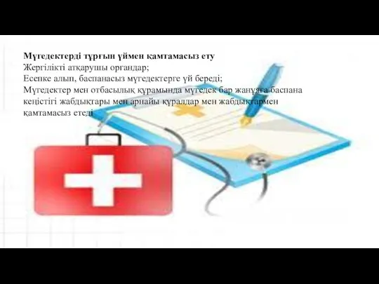 Мүгедектерді тұрғын үймен қамтамасыз ету Жергілікті атқарушы органдар; Есепке алып,