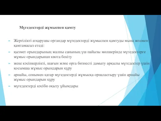 Мүгедектерді жұмыспен қамту Жергілікті атқарушы органдар мүгедектерді жұмыспен қамтуды мына