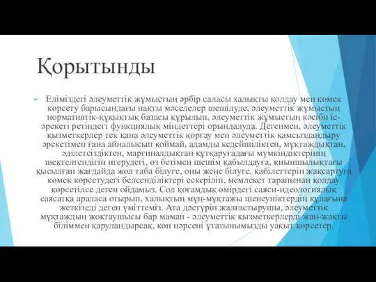 Қорытынды Еліміздегі әлеуметтік жұмыстың әрбір саласы халықты қолдау мен көмек