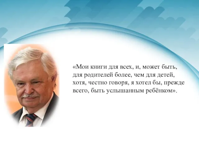 «Мои книги для всех, и, может быть, для родителей более,