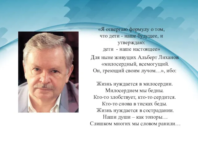 Для ныне живущих Альберт Лиханов «милосердный, всемогущий. Он, греющий своим