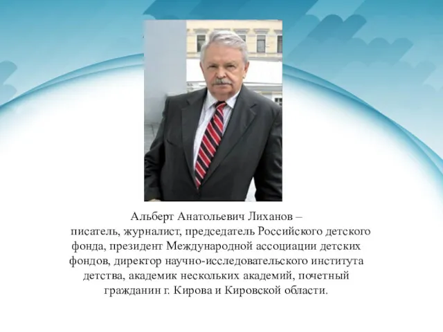 Альберт Анатольевич Лиханов – писатель, журналист, председатель Российского детского фонда,