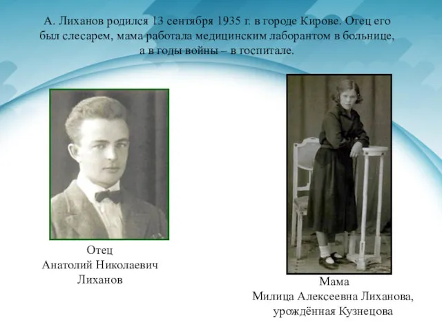 А. Лиханов родился 13 сентября 1935 г. в городе Кирове.