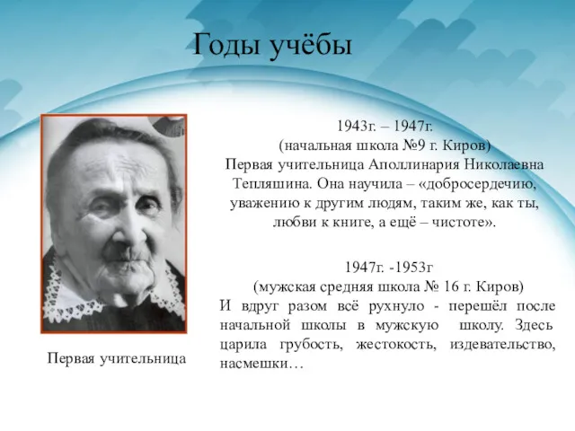 Годы учёбы 1943г. – 1947г. (начальная школа №9 г. Киров)