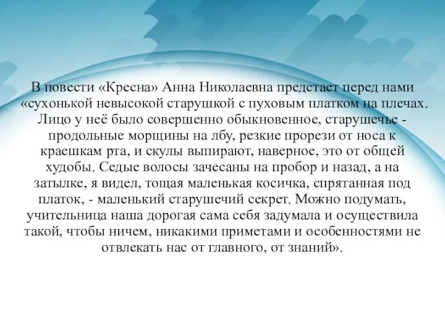 В повести «Кресна» Анна Николаевна предстает перед нами «сухонькой невысокой