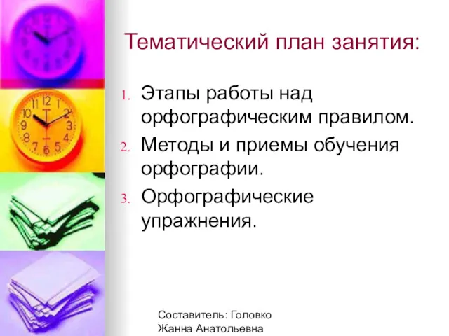 Составитель: Головко Жанна Анатольевна Тематический план занятия: Этапы работы над