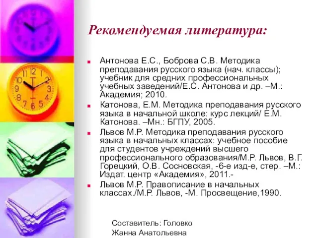 Составитель: Головко Жанна Анатольевна Рекомендуемая литература: Антонова Е.С., Боброва С.В.