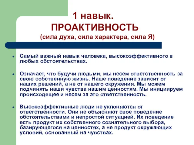 Самый важный навык человека, высокоэффективного в любых обстоятельствах. Означает, что будучи людьми, мы