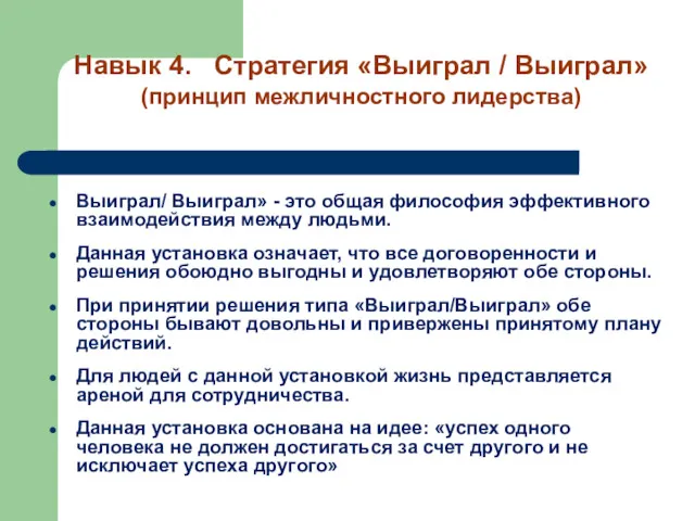 Выиграл/ Выиграл» - это общая философия эффективного взаимодействия между людьми.