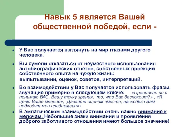 У Вас получается взглянуть на мир глазами другого человека. Вы сумели отказаться от