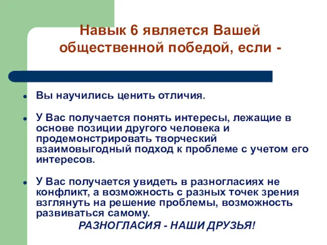 Вы научились ценить отличия. У Вас получается понять интересы, лежащие в основе позиции