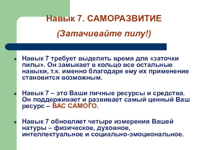 Навык 7 требует выделять время для «заточки пилы». Он замыкает