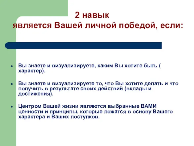 Вы знаете и визуализируете, каким Вы хотите быть ( характер). Вы знаете и