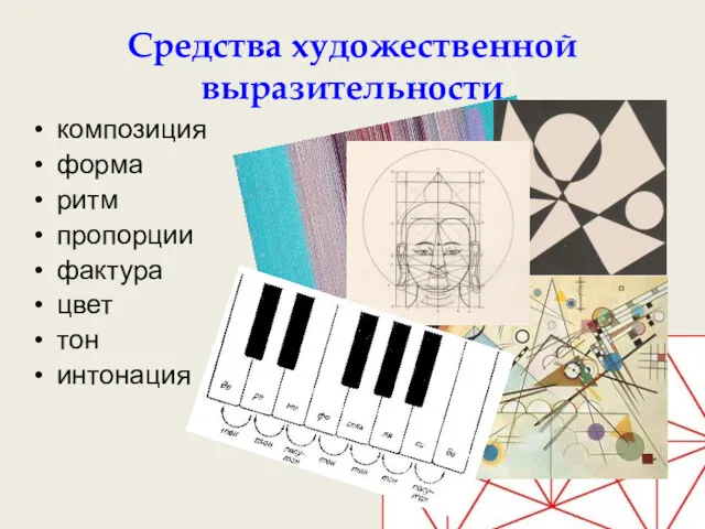 Средства художественной выразительности композиция форма ритм пропорции фактура цвет тон интонация