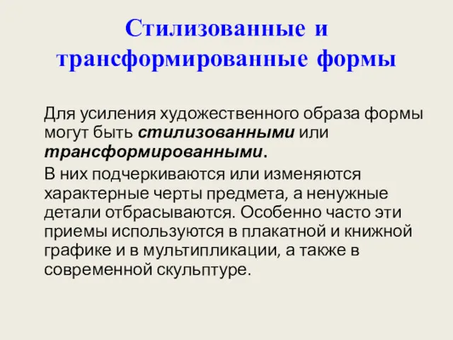 Стилизованные и трансформированные формы Для усиления художественного образа формы могут