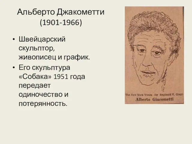 Альберто Джакометти (1901-1966) Швейцарский скульптор, живописец и график. Его скульптура