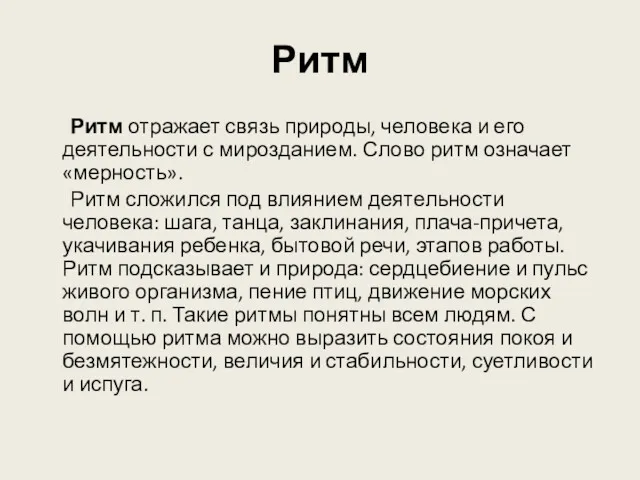 Ритм Ритм отражает связь природы, человека и его деятельности с