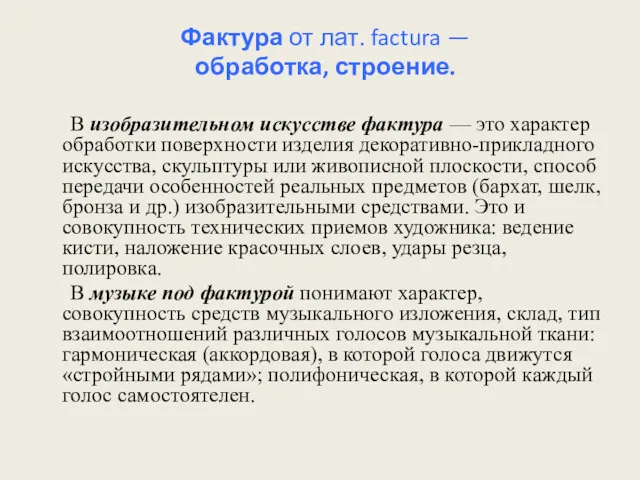 Фактура от лат. factura — обработка, строение. В изобразительном искусстве