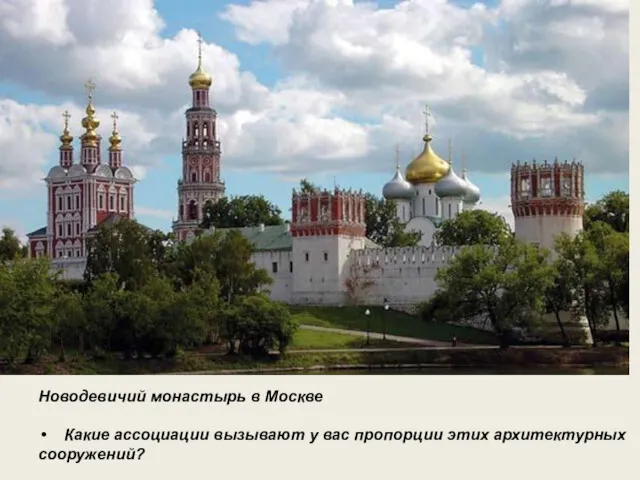 Новодевичий монастырь в Москве Какие ассоциации вызывают у вас пропорции этих архитектурных сооружений?