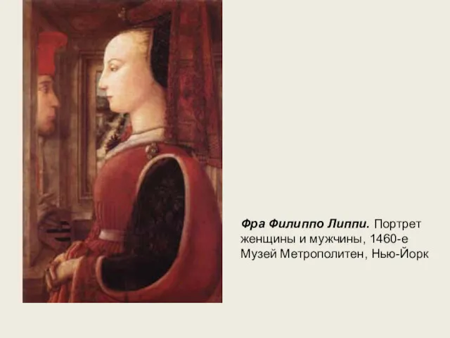 Фра Филиппо Липпи. Портрет женщины и мужчины, 1460-е Музей Метрополитен, Нью-Йорк