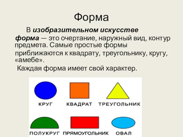 Форма В изобразительном искусстве форма — это очертание, наружный вид,