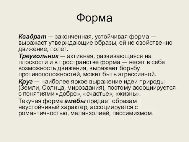 Форма Квадрат — законченная, устойчивая форма — выражает утверждающие образы,