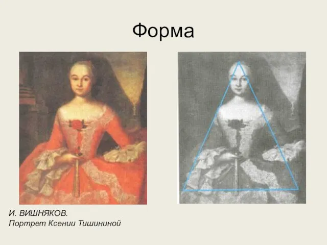 Форма И. ВИШНЯКОВ. Портрет Ксении Тишининой