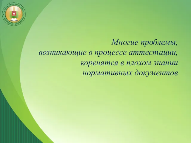 Многие проблемы, возникающие в процессе аттестации, коренятся в плохом знании нормативных документов