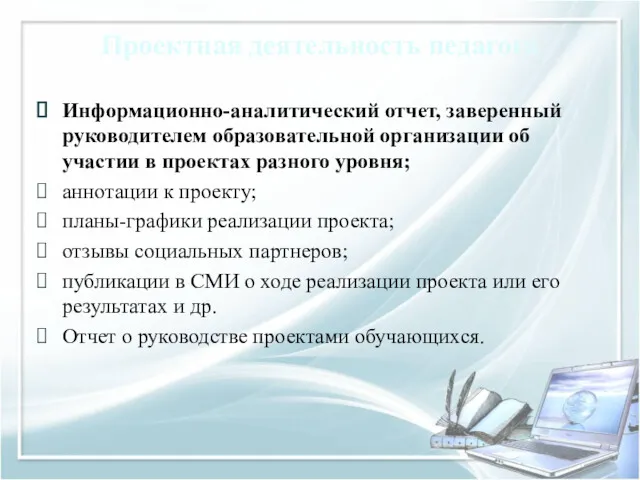 Проектная деятельность педагога Информационно-аналитический отчет, заверенный руководителем образовательной организации об