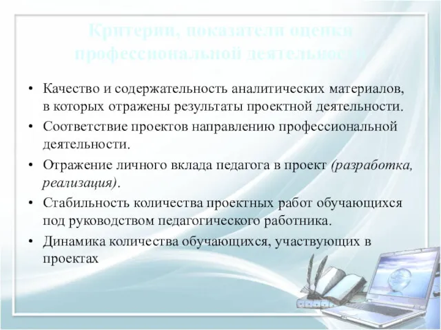 Критерии, показатели оценки профессиональной деятельности Качество и содержательность аналитических материалов,