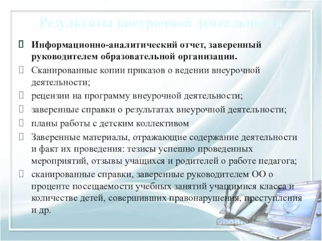 Результаты внеурочной деятельности Информационно-аналитический отчет, заверенный руководителем образовательной организации. Сканированные