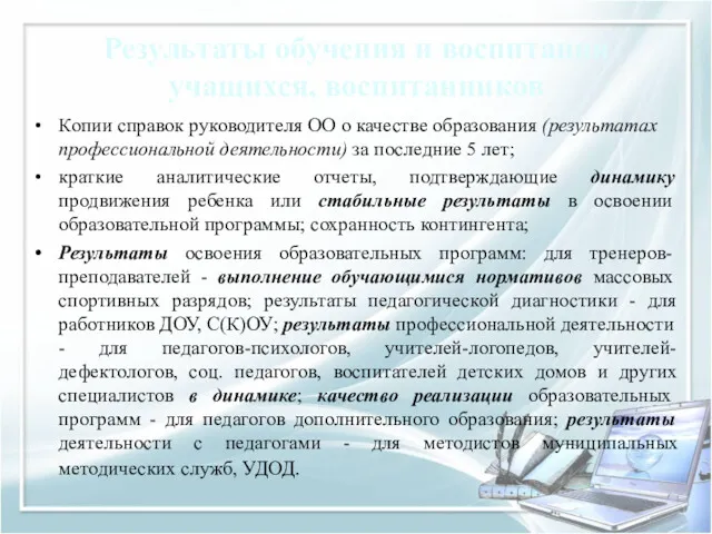 Результаты обучения и воспитания учащихся, воспитанников Копии справок руководителя ОО