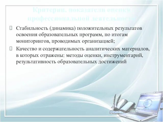 Критерии, показатели оценки профессиональной деятельности Стабильность (динамика) положительных результатов освоения