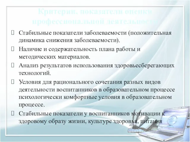 Критерии, показатели оценки профессиональной деятельности Стабильные показатели заболеваемости (положительная динамика