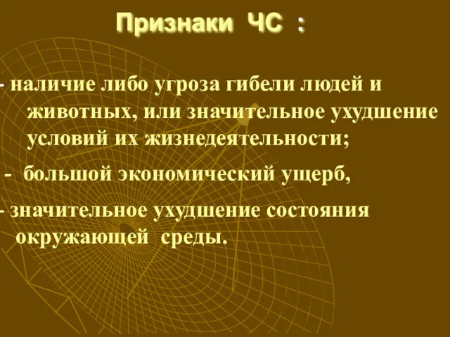 наличие либо угроза гибели людей и животных, или значительное ухудшение