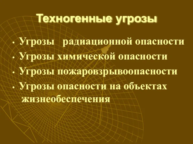 Техногенные угрозы Угрозы радиационной опасности Угрозы химической опасности Угрозы пожаровзрывоопасности Угрозы опасности на объектах жизнеобеспечения