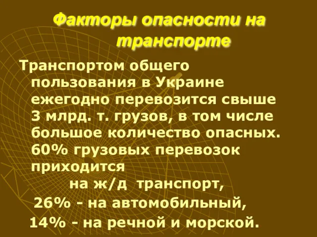 Факторы опасности на транспорте Транспортом общего пользования в Украине ежегодно