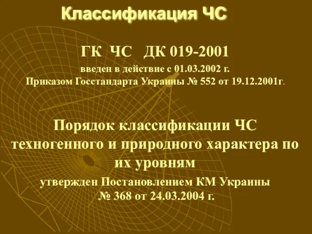 Классификация ЧС ГК ЧС ДК 019-2001 введен в действие с