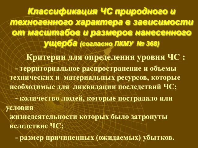 Классификация ЧС природного и техногенного характера в зависимости от масштабов