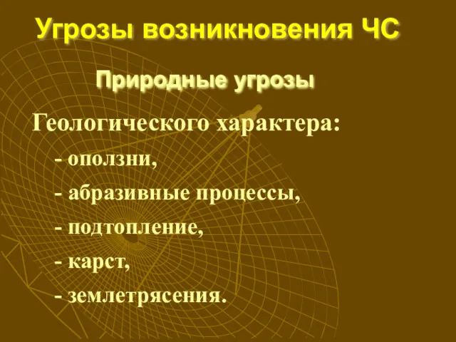 Геологического характера: - оползни, - абразивные процессы, - подтопление, -